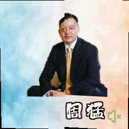 周猛