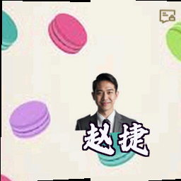 赵捷